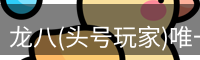 龙八头号玩家